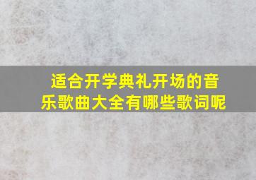 适合开学典礼开场的音乐歌曲大全有哪些歌词呢