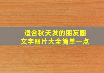 适合秋天发的朋友圈文字图片大全简单一点