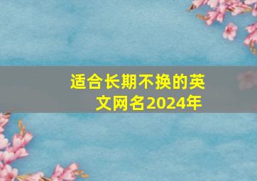 适合长期不换的英文网名2024年