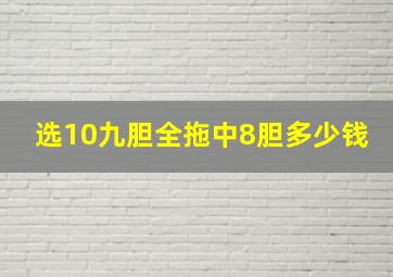 选10九胆全拖中8胆多少钱