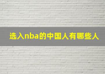 选入nba的中国人有哪些人