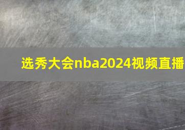 选秀大会nba2024视频直播