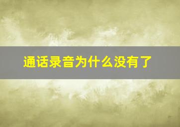 通话录音为什么没有了