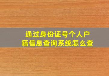 通过身份证号个人户籍信息查询系统怎么查