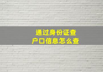 通过身份证查户口信息怎么查