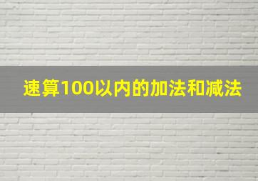 速算100以内的加法和减法