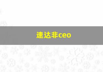 速达非ceo