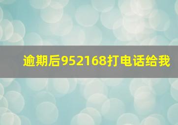 逾期后952168打电话给我