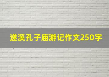 遂溪孔子庙游记作文250字