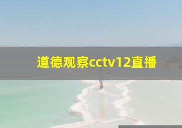 道德观察cctv12直播