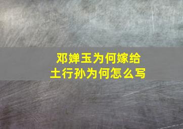 邓婵玉为何嫁给土行孙为何怎么写