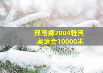 邢慧娜2004雅典奥运会10000米