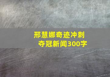 邢慧娜奇迹冲刺夺冠新闻300字