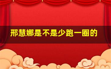 邢慧娜是不是少跑一圈的