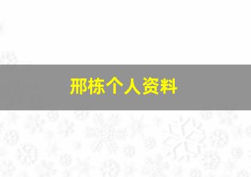 邢栋个人资料