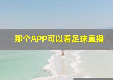 那个APP可以看足球直播