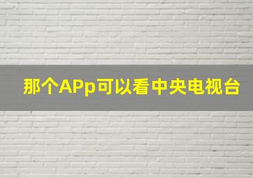 那个APp可以看中央电视台