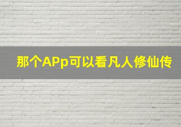 那个APp可以看凡人修仙传