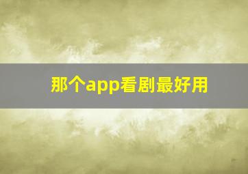 那个app看剧最好用