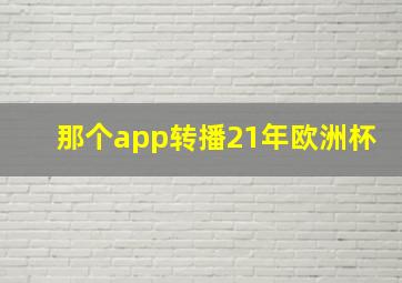 那个app转播21年欧洲杯