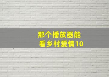 那个播放器能看乡村爱情10