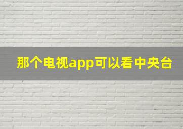 那个电视app可以看中央台