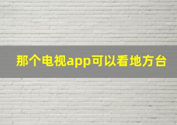 那个电视app可以看地方台