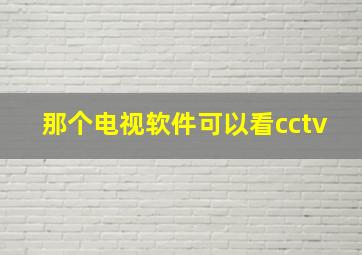 那个电视软件可以看cctv