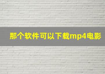 那个软件可以下载mp4电影