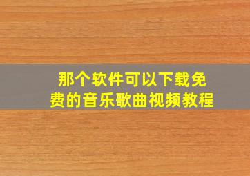 那个软件可以下载免费的音乐歌曲视频教程