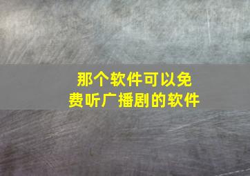 那个软件可以免费听广播剧的软件