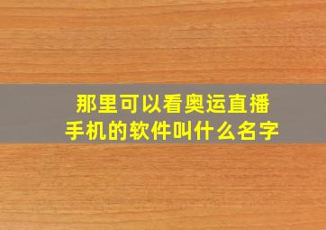 那里可以看奥运直播手机的软件叫什么名字