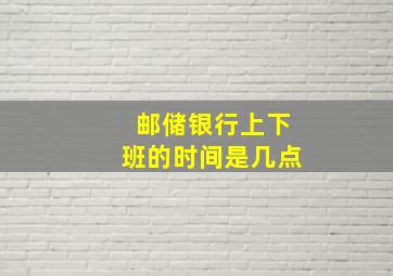 邮储银行上下班的时间是几点