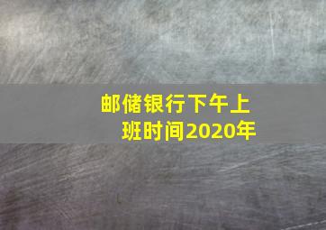 邮储银行下午上班时间2020年