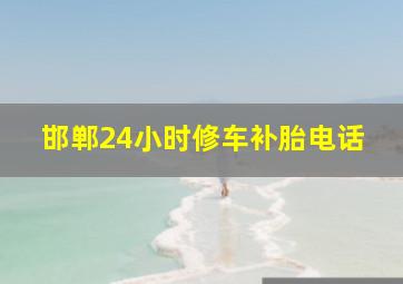 邯郸24小时修车补胎电话