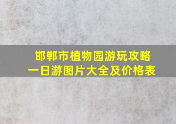 邯郸市植物园游玩攻略一日游图片大全及价格表