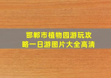 邯郸市植物园游玩攻略一日游图片大全高清