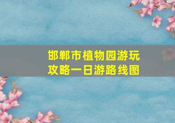 邯郸市植物园游玩攻略一日游路线图