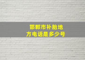 邯郸市补胎地方电话是多少号