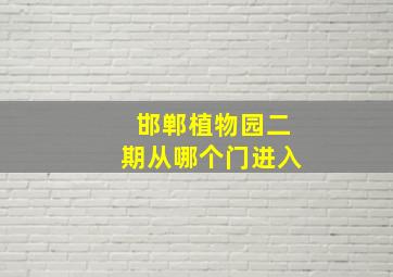 邯郸植物园二期从哪个门进入