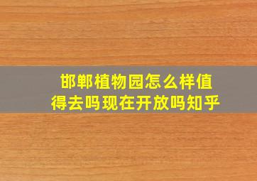 邯郸植物园怎么样值得去吗现在开放吗知乎