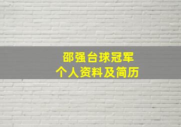 邵强台球冠军个人资料及简历