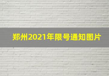 郑州2021年限号通知图片