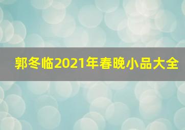 郭冬临2021年春晚小品大全