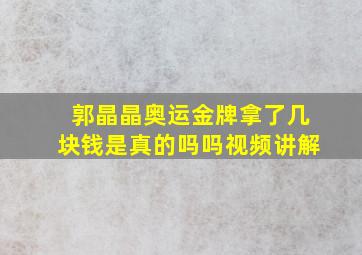 郭晶晶奥运金牌拿了几块钱是真的吗吗视频讲解