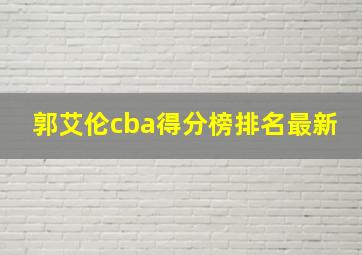 郭艾伦cba得分榜排名最新