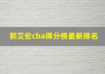 郭艾伦cba得分榜最新排名