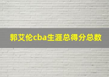 郭艾伦cba生涯总得分总数