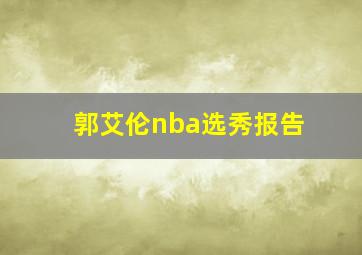 郭艾伦nba选秀报告