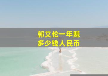 郭艾伦一年赚多少钱人民币